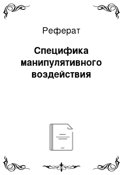 Реферат: Специфика манипулятивного воздействия