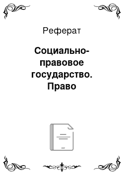 Реферат: Социально-правовое государство. Право