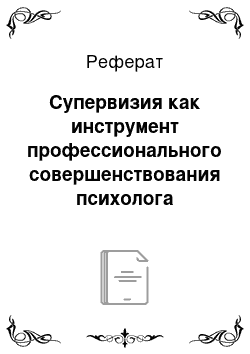 Реферат: Супервизия как инструмент профессионального совершенствования психолога