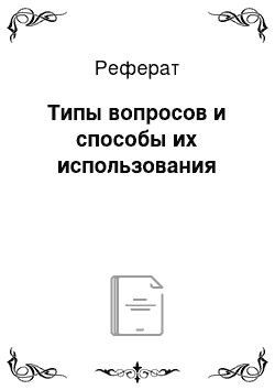 Реферат: Типы вопросов и способы их использования