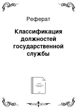 Реферат: Классификация должностей государственной службы