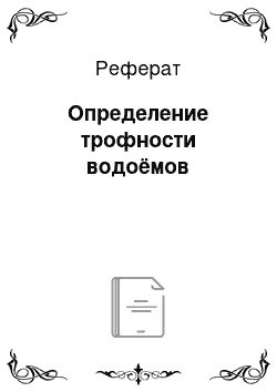 Реферат: Определение трофности водоёмов