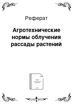 Реферат: Агротехнические нормы облучения рассады растений