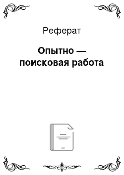 Реферат: Опытно — поисковая работа