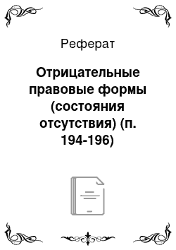 Реферат: Отрицательные правовые формы (состояния отсутствия) (п. 194-196)