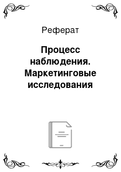 Реферат: Процесс наблюдения. Маркетинговые исследования