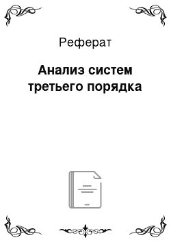 Реферат: Анализ систем третьего порядка