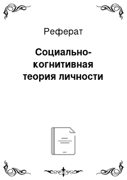 Реферат: Социально-когнитивная теория личности