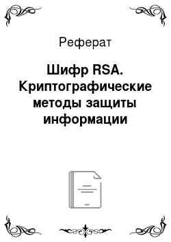 Реферат: Шифр RSA. Криптографические методы защиты информации