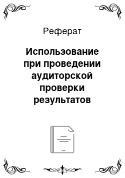 Реферат: Использование при проведении аудиторской проверки результатов работы третьих лиц