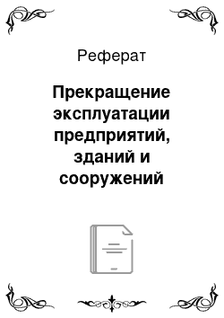 Реферат: Прекращение эксплуатации предприятий, зданий и сооружений