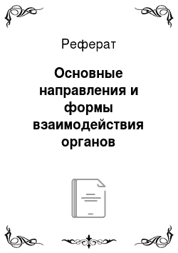 Реферат: Основные направления и формы взаимодействия органов государственной власти субъектов РФ
