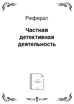 Реферат: Частная детективная деятельность