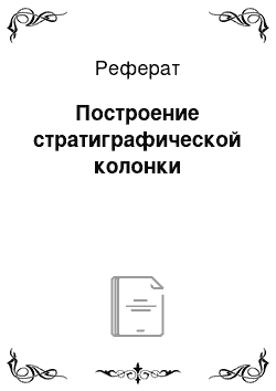 Реферат: Построение стратиграфической колонки