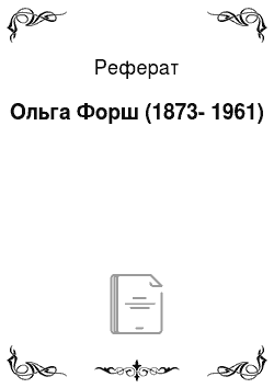 Реферат: Ольга Форш (1873-1961)