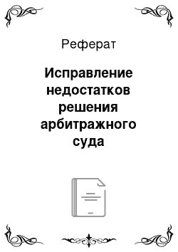 Реферат: Исправление недостатков решения арбитражного суда