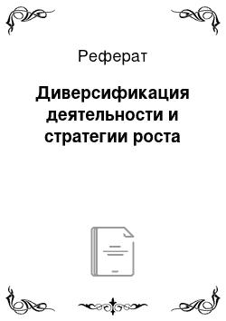 Реферат: Диверсификация деятельности и стратегии роста