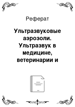 Реферат: Ультразвуковые аэрозоли. Ультразвук в медицине, ветеринарии и биологии