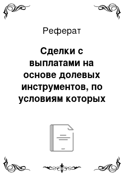 Реферат: Сделки с выплатами на основе долевых инструментов, по условиям которых форму оплаты выбирает компания