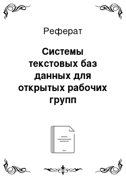 Реферат: Системы текстовых баз данных для открытых рабочих групп