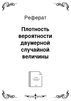 Реферат: Плотность вероятности двумерной случайной величины