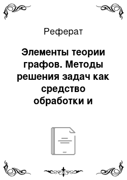 Реферат: Элементы теории графов. Методы решения задач как средство обработки и интерпретации информации