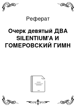 Реферат: Очерк девятый ДВА SILENTIUM'A И ГОМЕРОВСКИЙ ГИМН