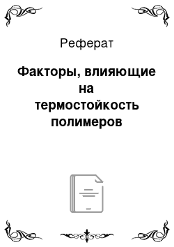 Реферат: Факторы, влияющие на термостойкость полимеров