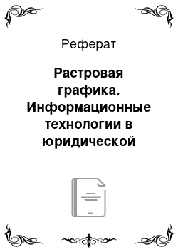 Реферат: Растровая графика. Информационные технологии в юридической деятельности