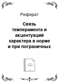 Реферат: Связь темперамента и акцентуаций характера в норме и при пограничных расстройствах психики