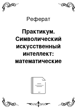 Реферат: Практикум. Символический искусственный интеллект: математические основы представления знаний