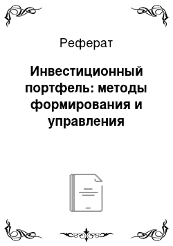 Реферат: Инвестиционный портфель: методы формирования и управления