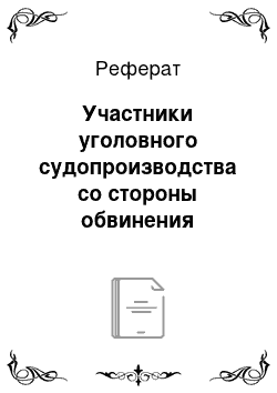 Реферат: Участники уголовного судопроизводства со стороны обвинения