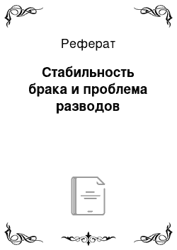 Реферат: Стабильность брака и проблема разводов