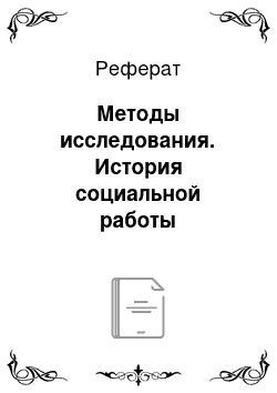 Реферат: Методы исследования. История социальной работы