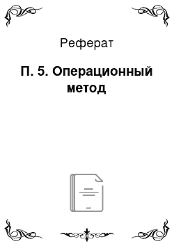 Реферат: П. 5. Операционный метод