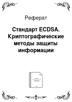 Реферат: Стандарт ECDSA. Криптографические методы защиты информации