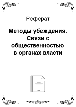 Реферат: Методы убеждения. Связи с общественностью в органах власти