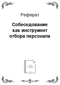 Реферат: Собеседование как инструмент отбора персонала