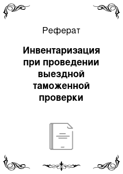 Реферат: Инвентаризация при проведении выездной таможенной проверки