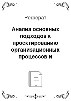 Реферат: Анализ основных подходов к проектированию организационных процессов и систем