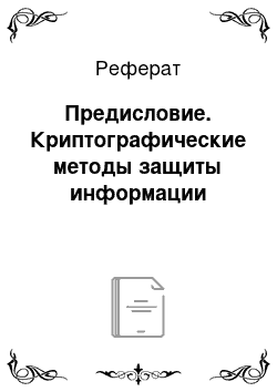 Реферат: Предисловие. Криптографические методы защиты информации