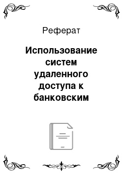 Реферат: Использование систем удаленного доступа к банковским счетам