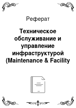 Реферат: Техническое обслуживание и управление инфраструктурой (Maintenance & Facility Management)