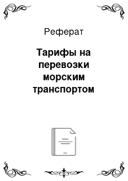 Реферат: Тарифы на перевозки морским транспортом