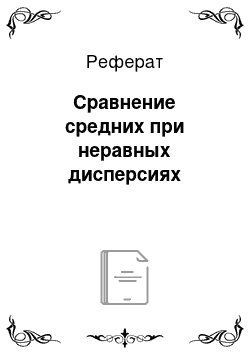 Реферат: Сравнение средних при неравных дисперсиях