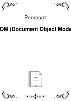 Реферат: DOM (Document Object Model)