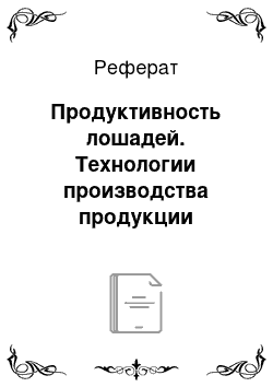 Реферат: Продуктивность лошадей. Технологии производства продукции животноводства