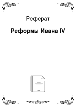 Реферат: Реформы Ивана IV
