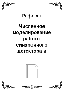 Реферат: Численное моделирование работы синхронного детектора и системы апч